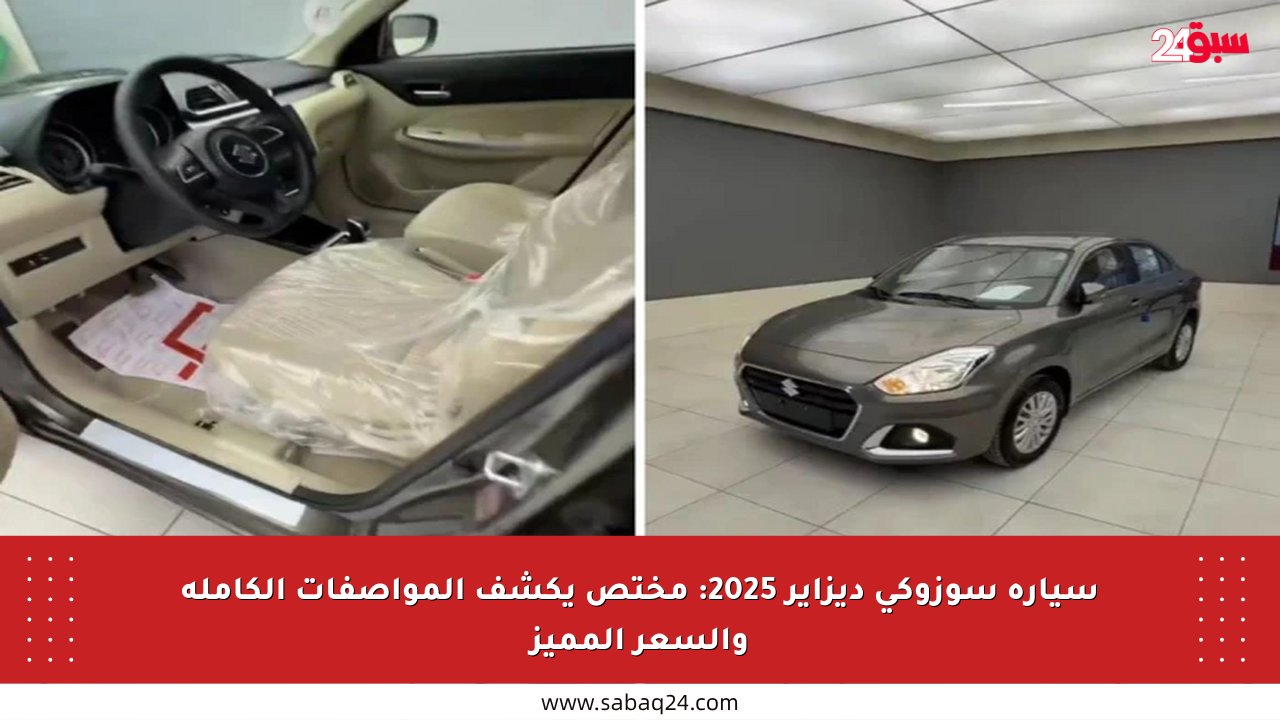 سيارة سوزوكي ديزاير 2025: مختص يكشف المواصفات الكاملة والسعر المميز
